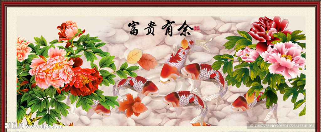 富贵有余