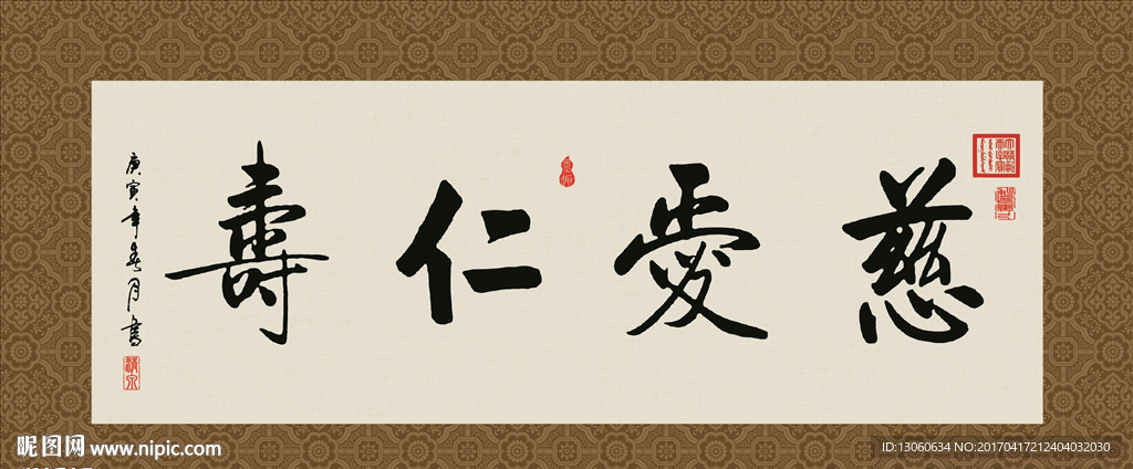 慈爱仁寿 书法 字画 毛笔字