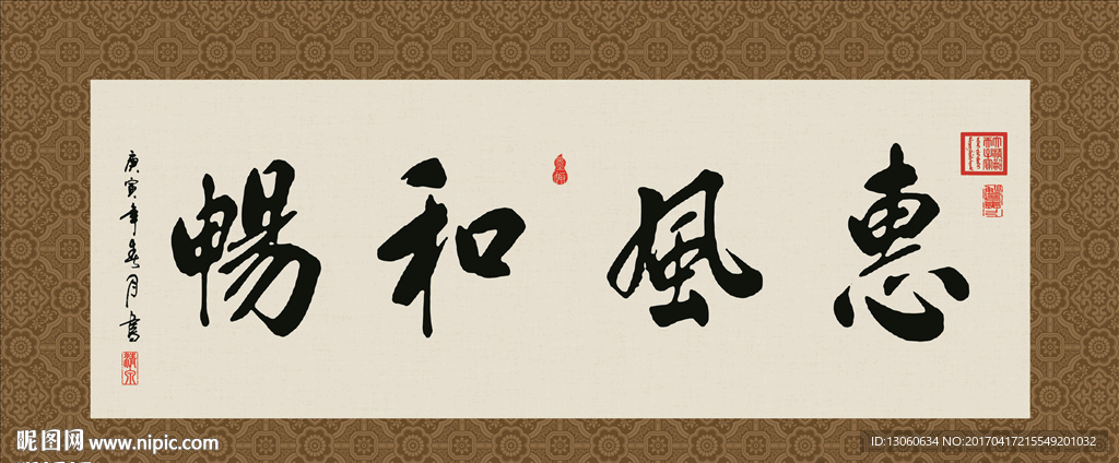 惠风和畅 书法 字画 毛笔字