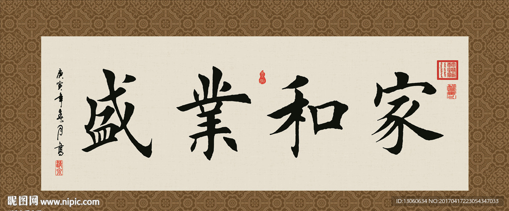 家和业兴 书法 字画 毛笔字