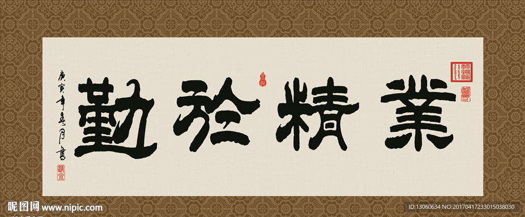 业精于勤 书法 字画 毛笔字