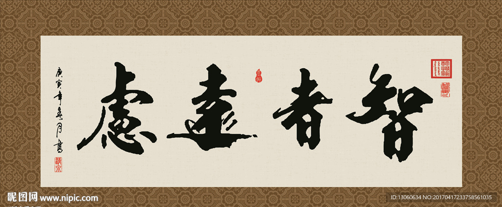 智者远虑 书法 字画 毛笔字