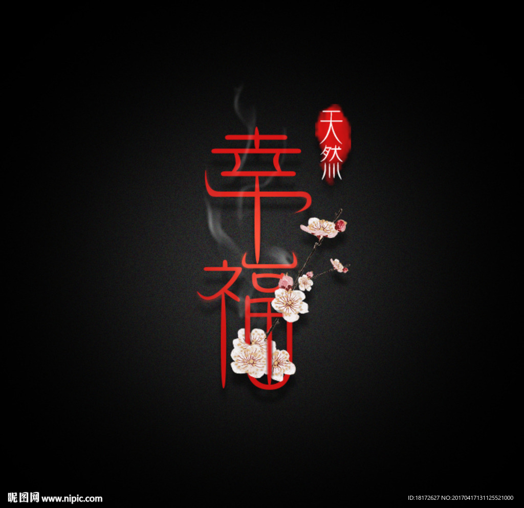 中国风幸福字体设计