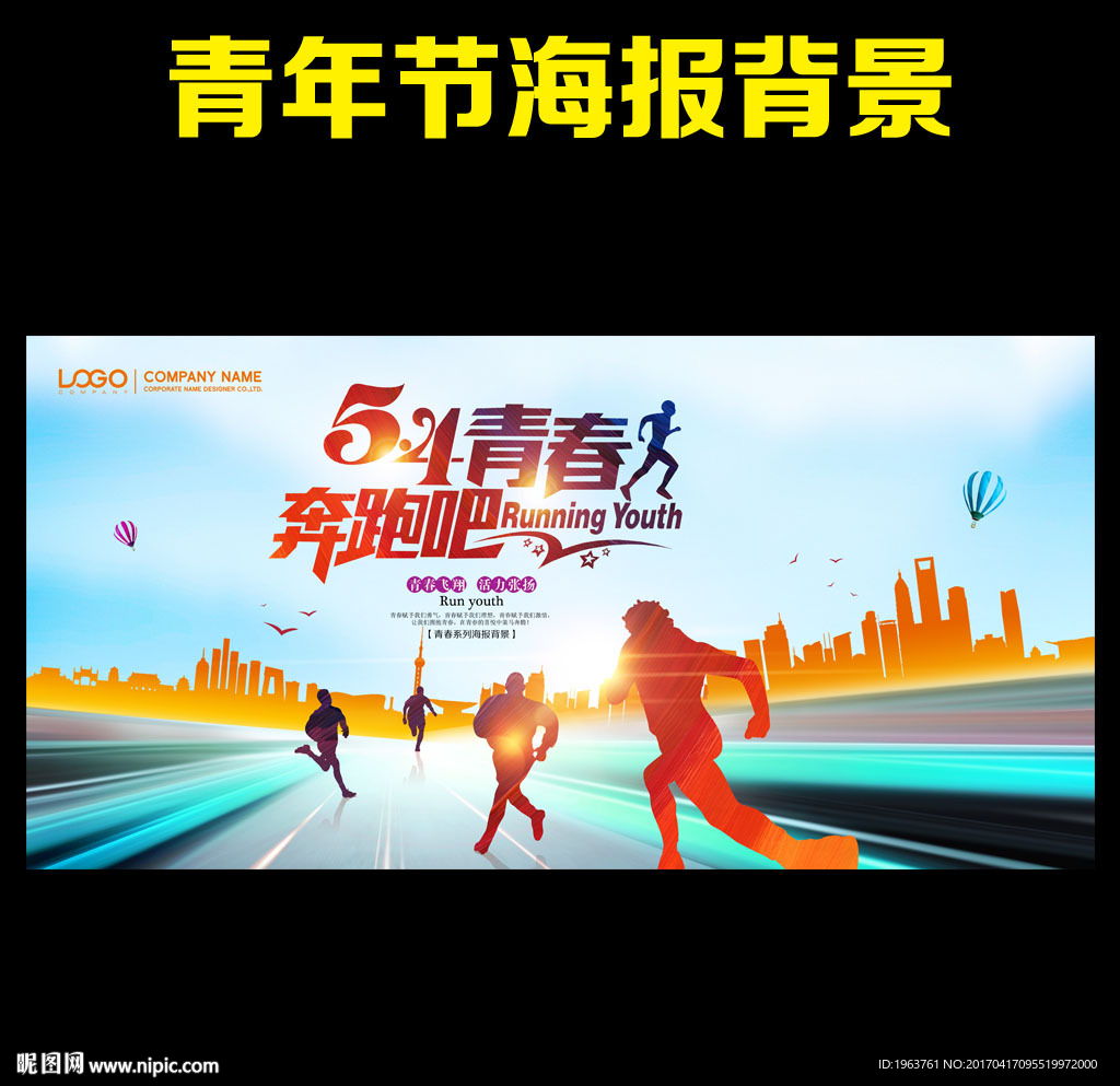 奔跑吧青春