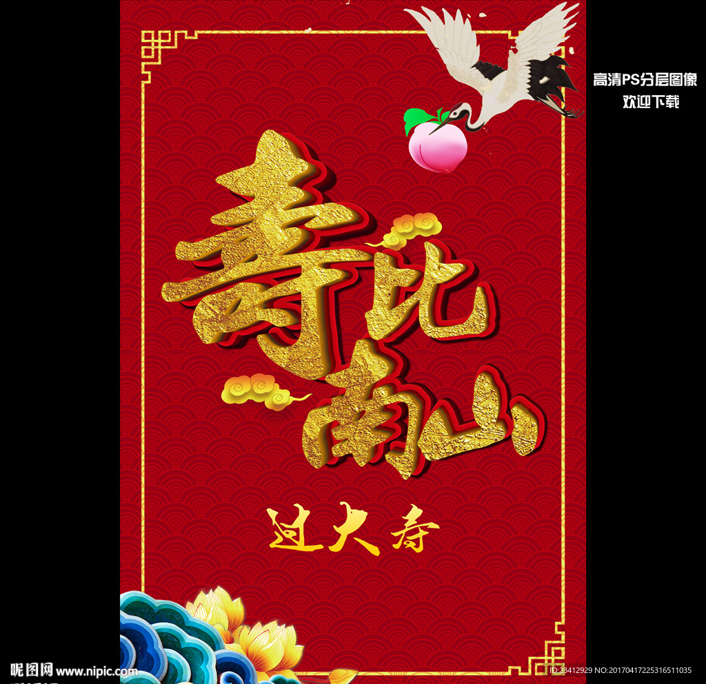 过大寿海报