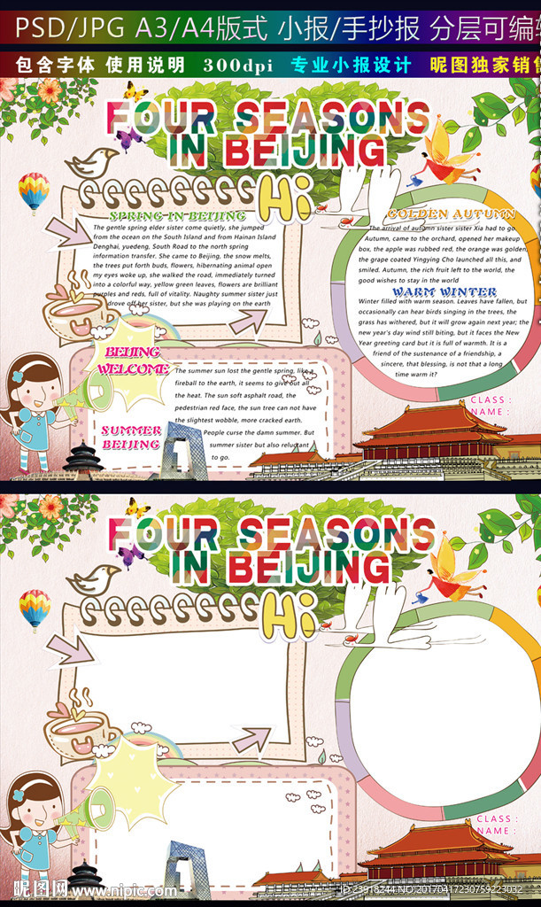 北京四季小报北京英文手抄报