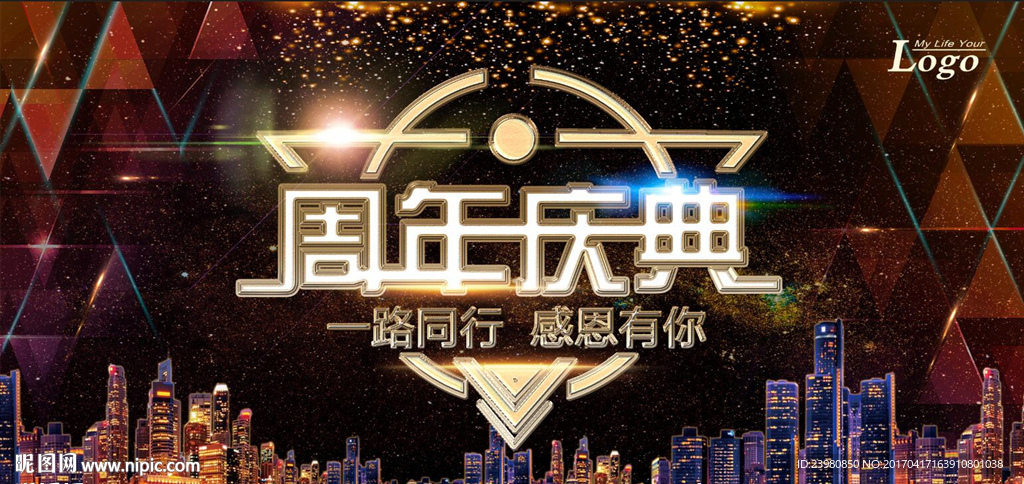 周年庆典
