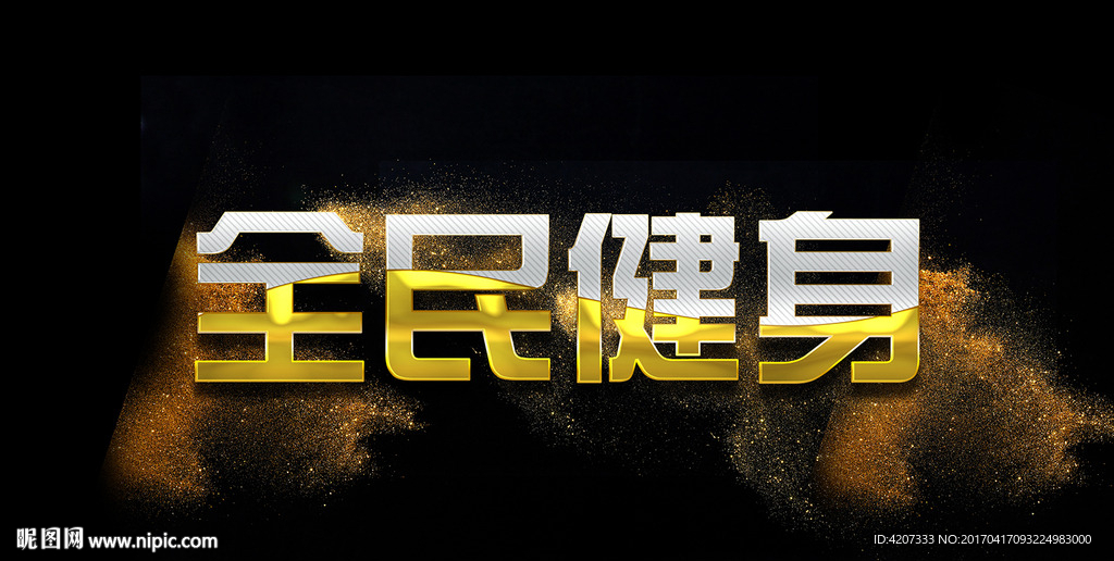 全民健身艺术字设计