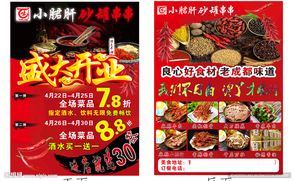 砂罐串串传单