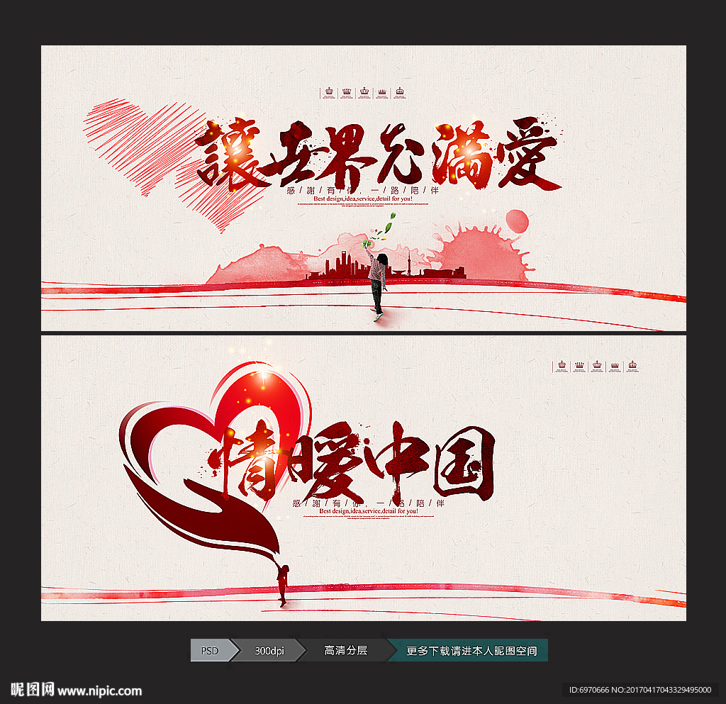 让世界充满爱