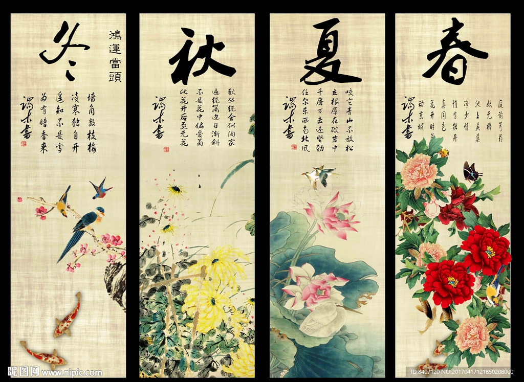 春夏秋冬