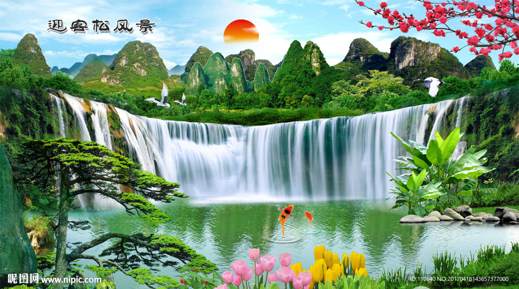 迎客松山水
