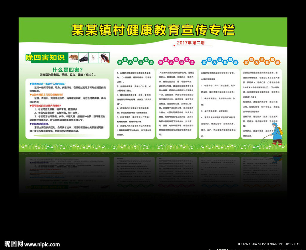 家庭除四害 宣传栏展板