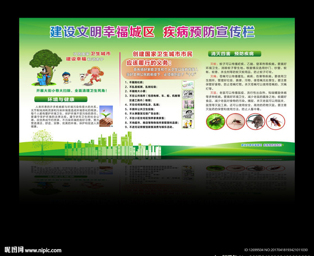 健康教育 除四害