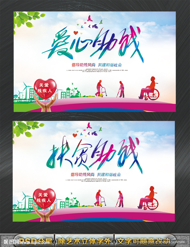 助残日展板海报