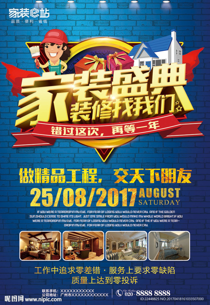 家装e站家装盛典装修找我们海报