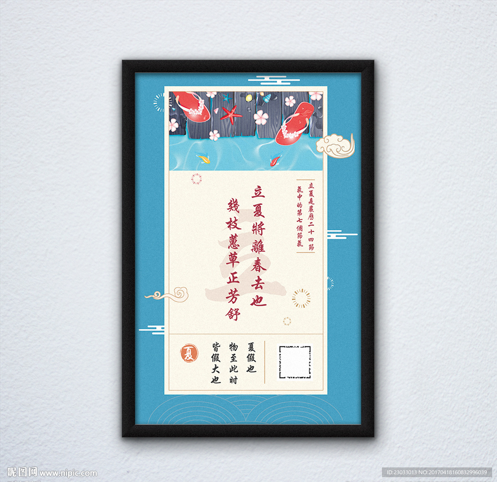 立夏海报设计