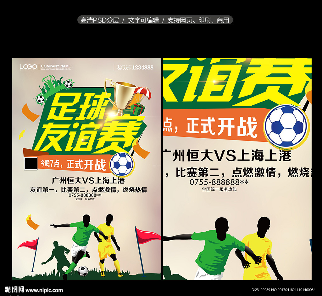 足球友谊赛