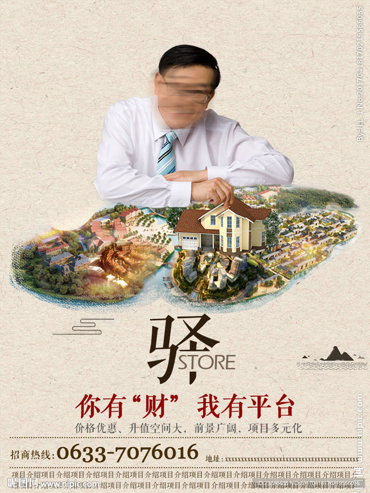 酒店驿站房地产招商海报