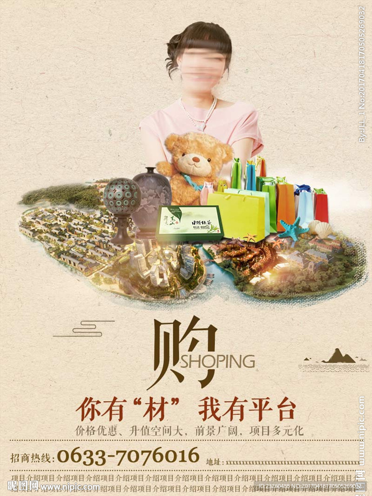 购物中心景区房地产招商海报