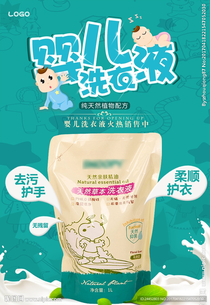 婴儿洗衣液