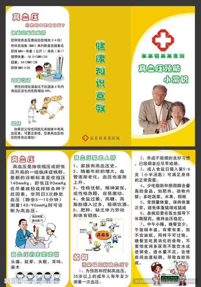 高血压病防治知识三折页