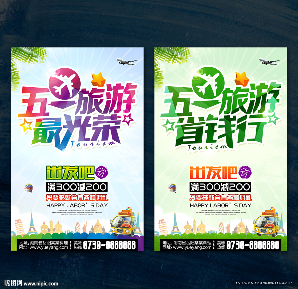 五一旅游海报