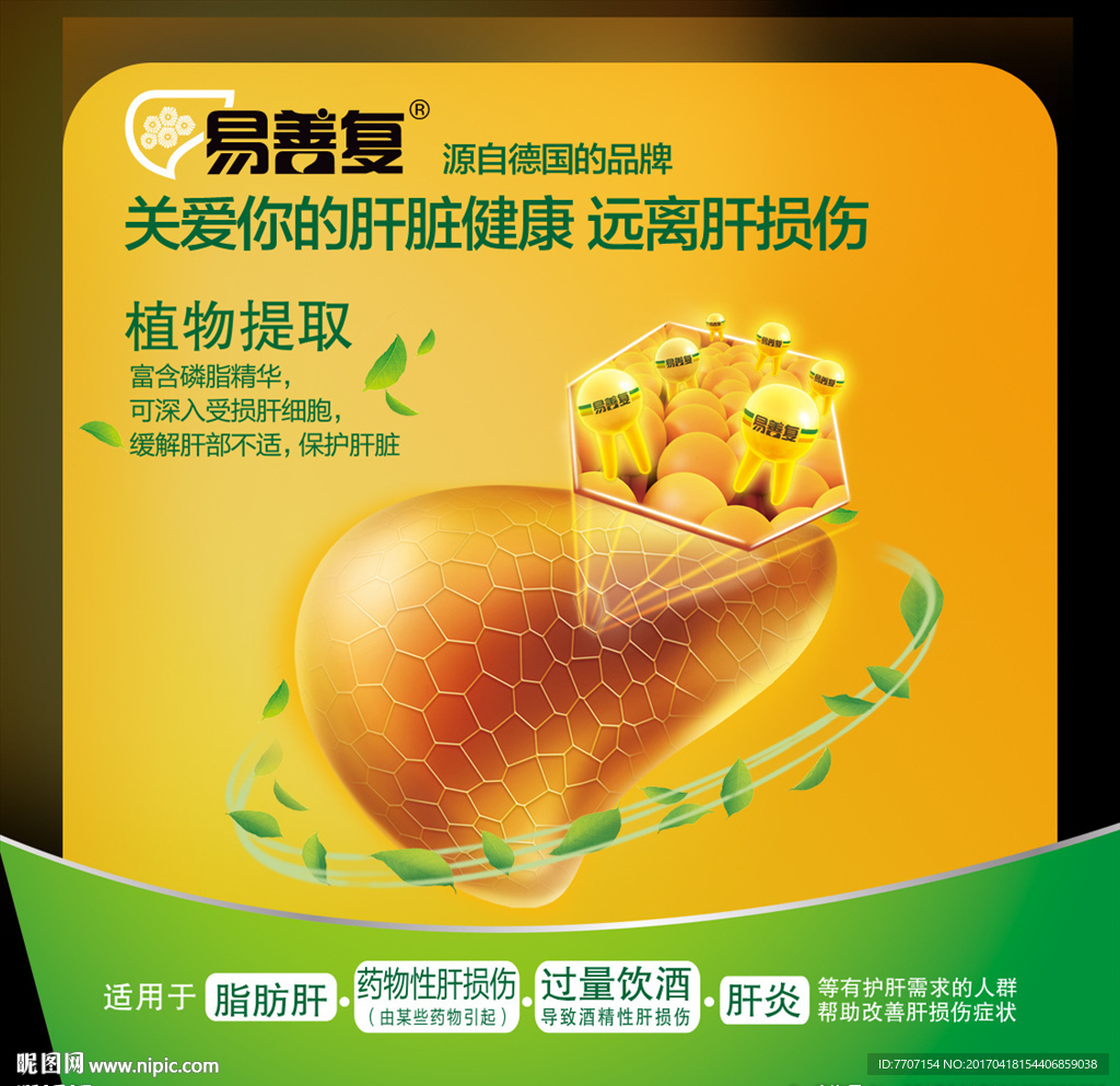 易善复肝脏海报