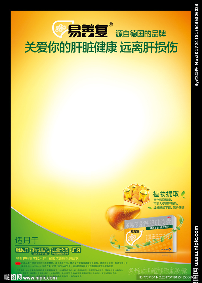 易善复肝脏海报