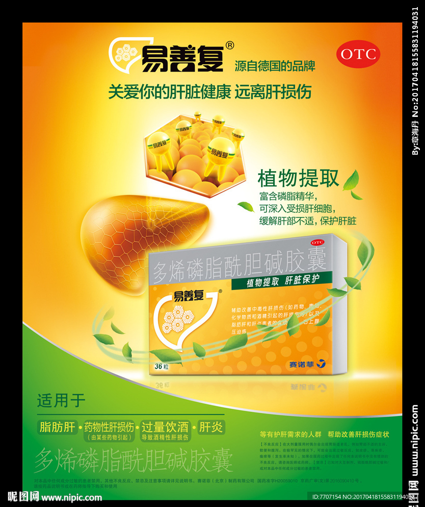 易善复肝脏海报