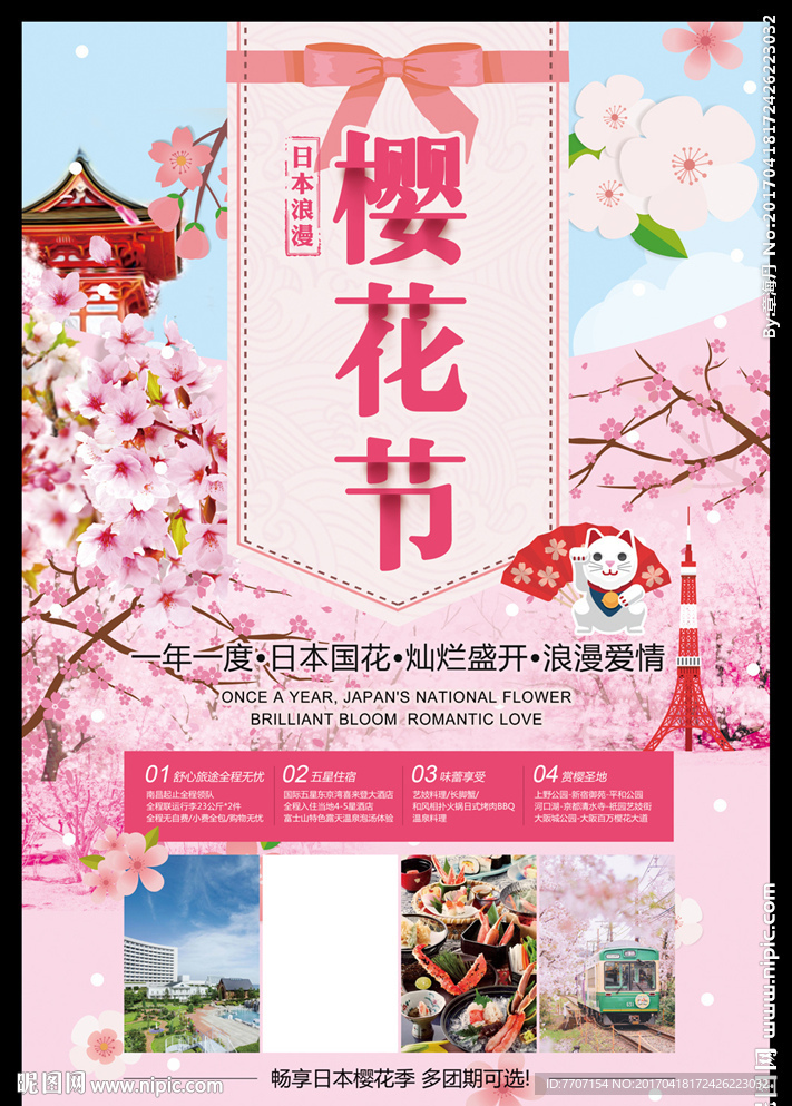 日本樱花季