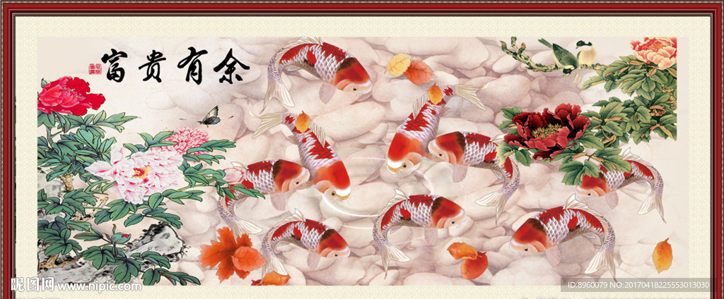 富贵有余