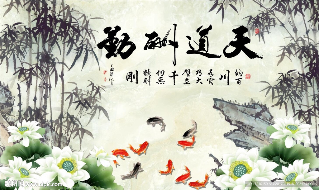 天道酬勤竹子荷花图
