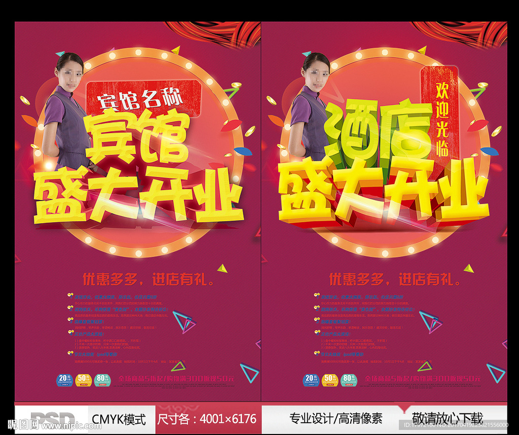 宾馆开业海报