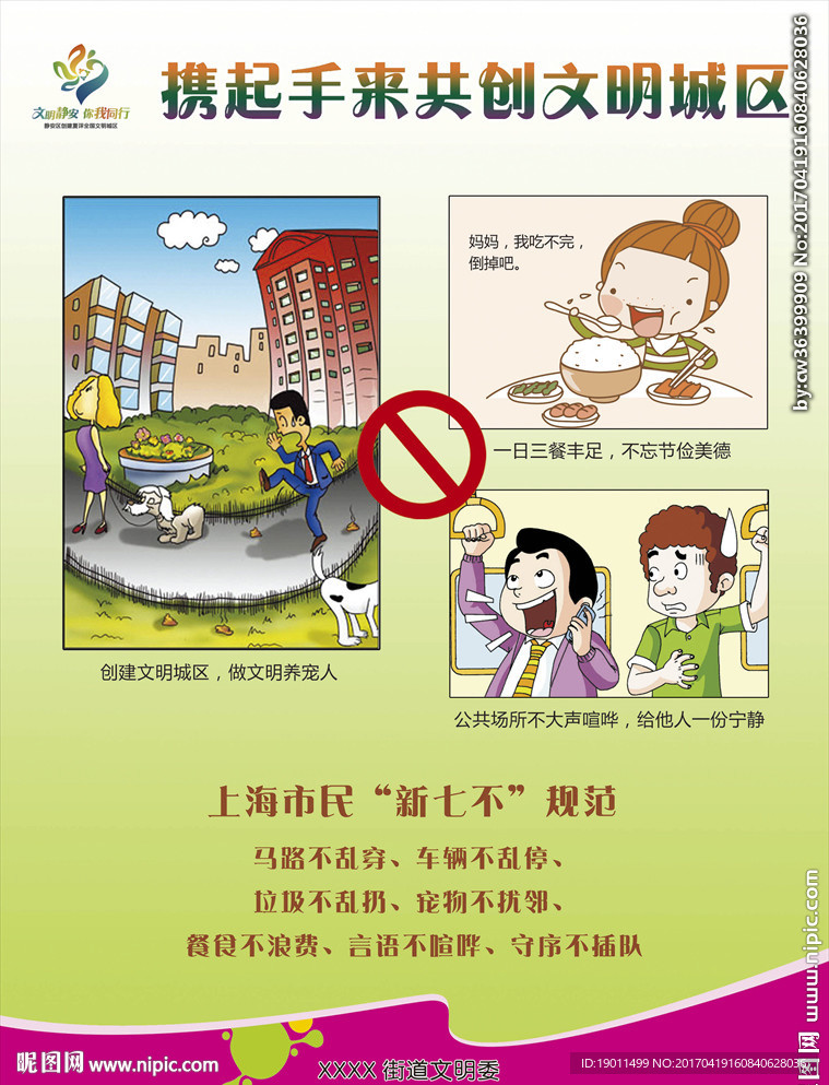 上海市新七不规范海报