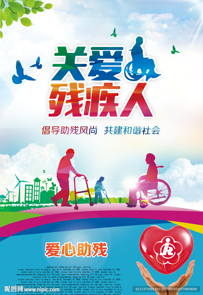关爱残疾人