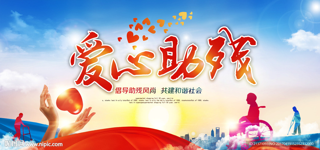 助残日展板海报