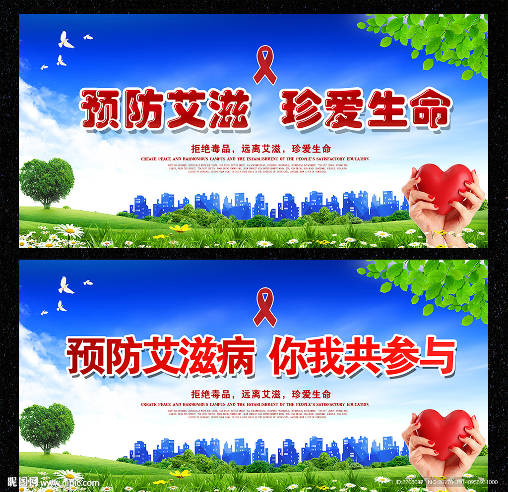预防艾滋