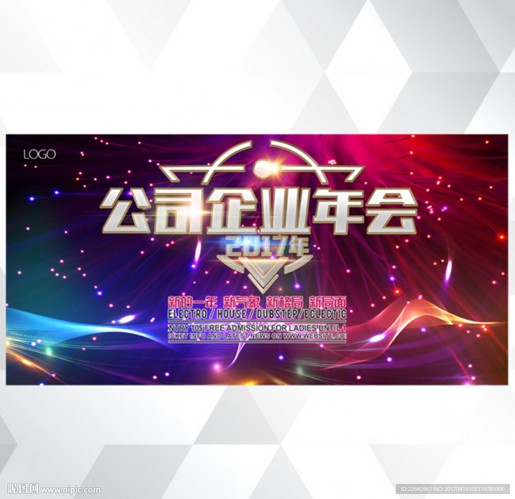 公司年会