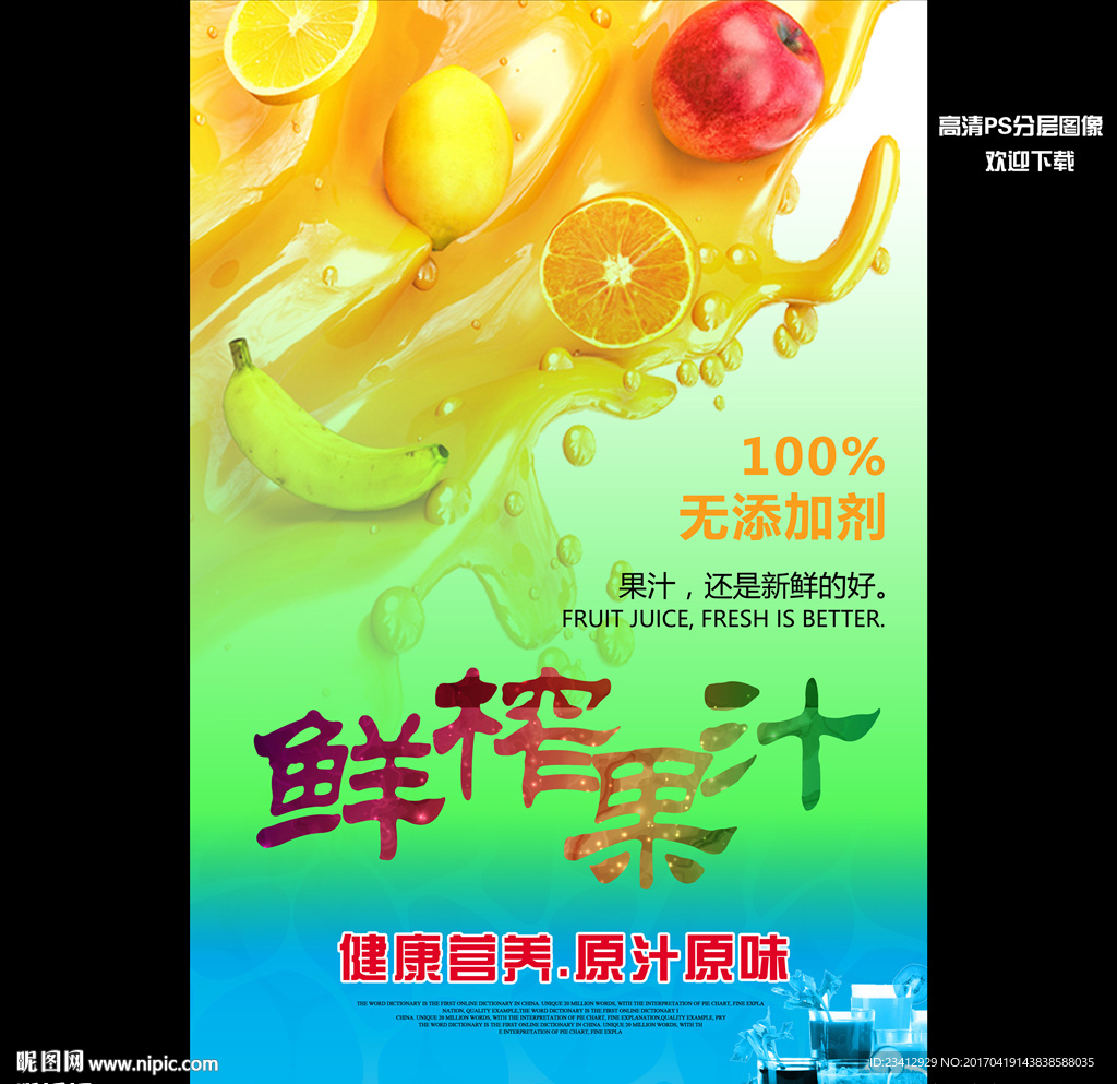鲜榨果汁海报