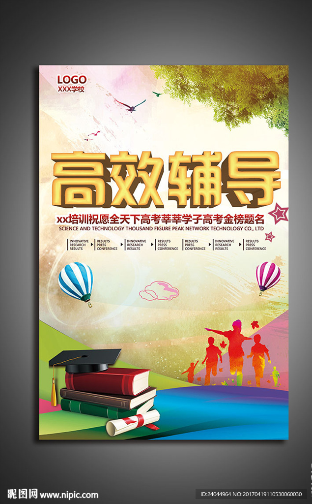 高效辅导海报