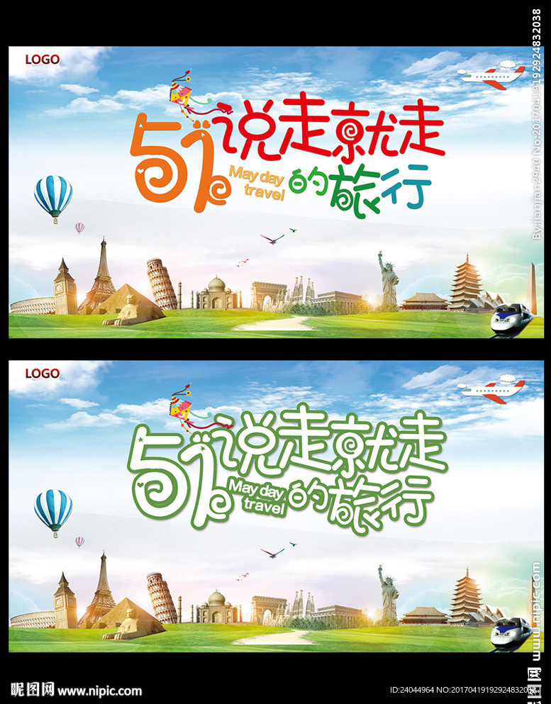 五一旅游展板