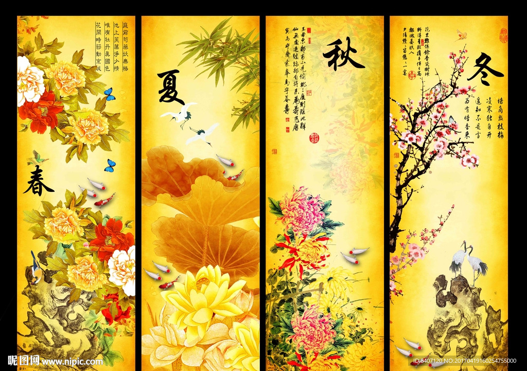 春夏秋冬