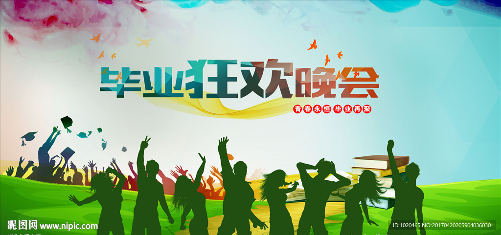 毕业狂欢晚会海报