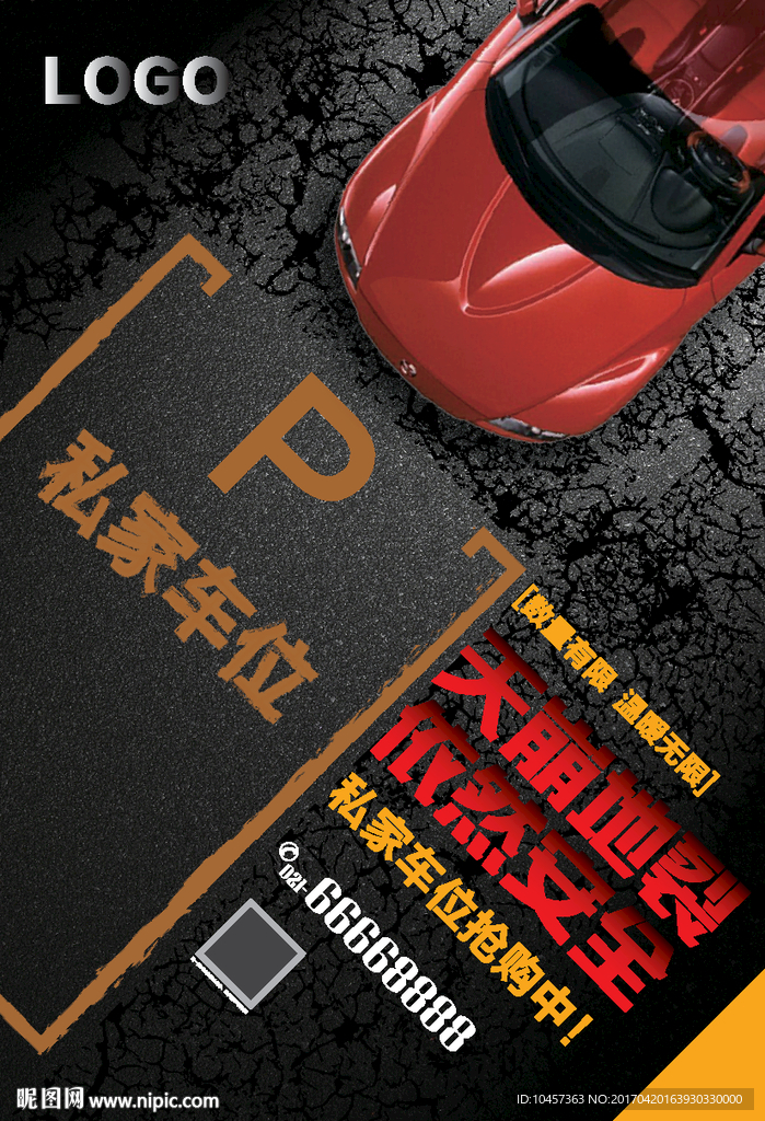 车位销售广告