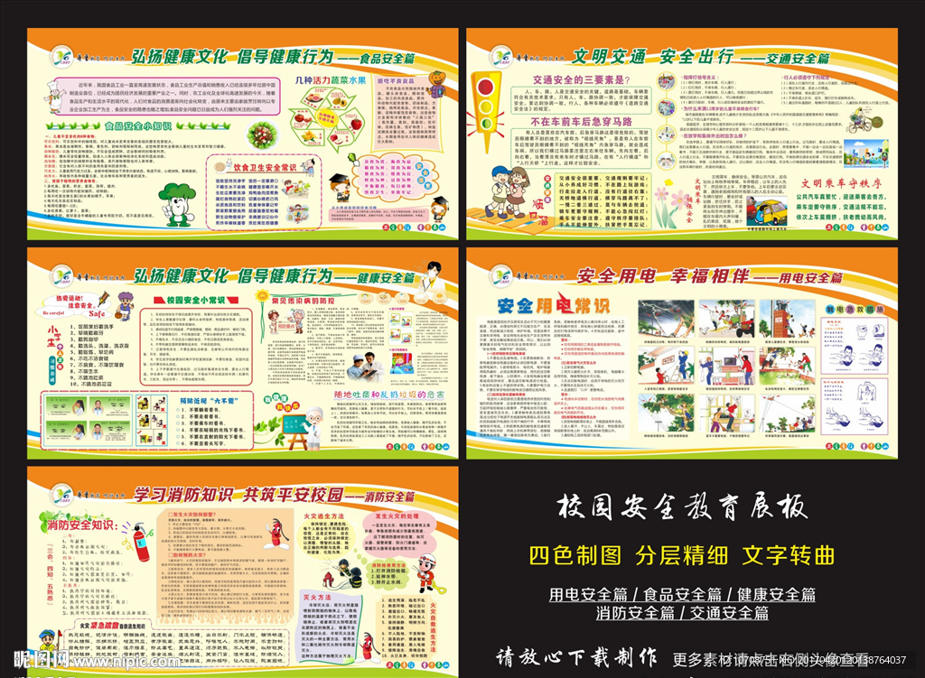 校园安全展板