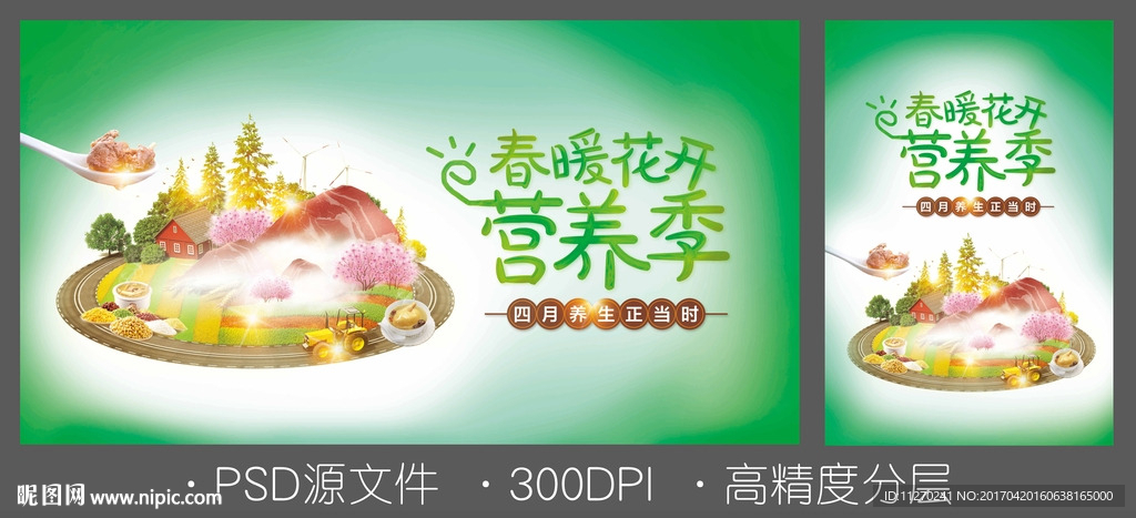 四月营养海报