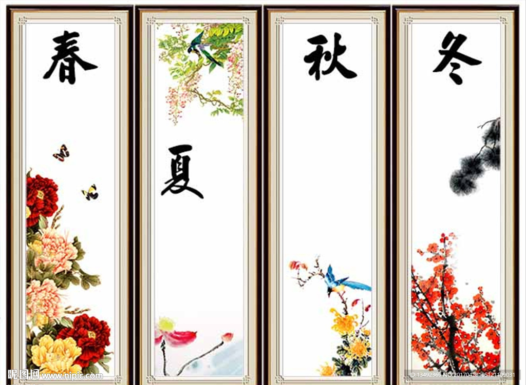 春夏秋冬