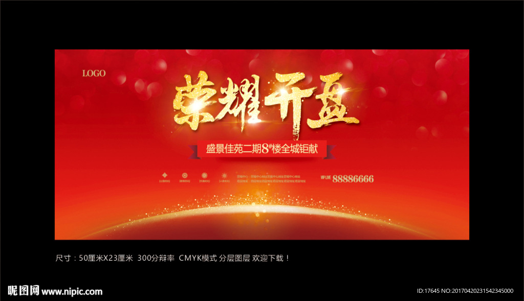 荣耀开盘
