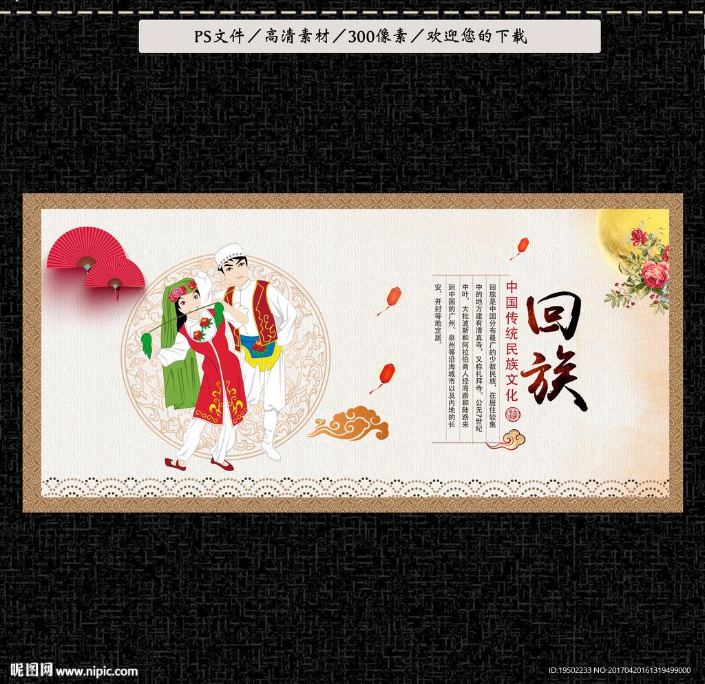 回族